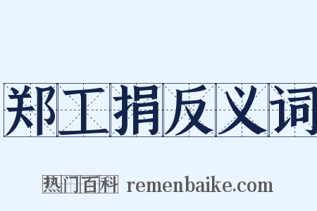 郑工捐反义词是什么意思的图片